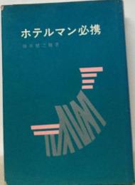 ホテルマン必携ー近代経営下のホテル業務の詳解