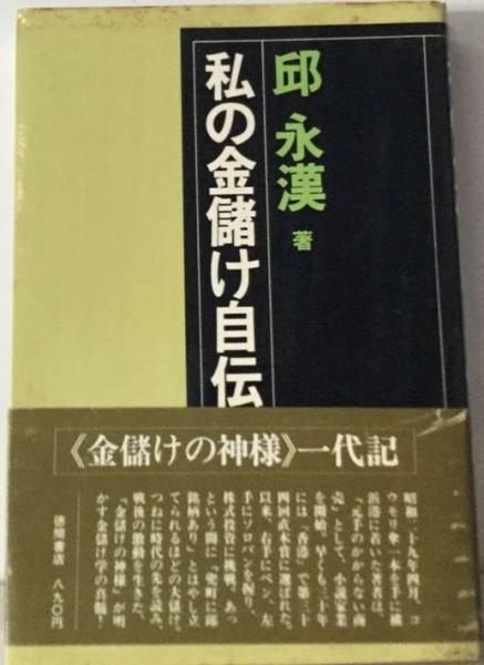 私の金儲け自伝(邱 永漢) / 古本、中古本、古書籍の通販は「日本の  