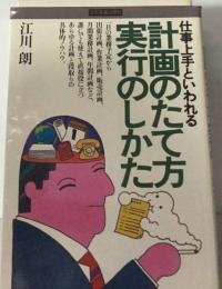 仕事上手といわれる計画のたて方実行のしかた