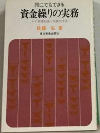 誰にもできる　資金繰りの実務