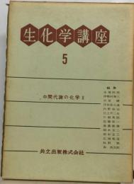 生化学講座「5」中間代謝の化学　2