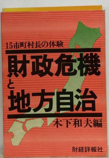 財政危機と地方自治 15市町村長の体験(木下和夫編) / 古本配達本舗 