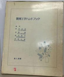 製剤工学ハンドブック