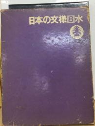 日本の文様「8」水