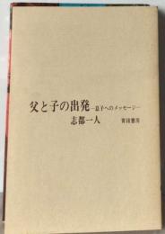 父と子の出発ー息子へのメッセージ