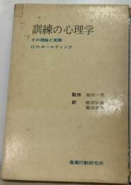 訓練の心理学ーその理論と実際