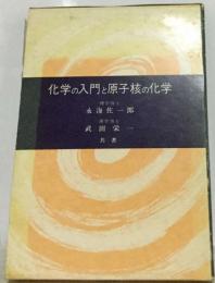 化学の入門と原子核の化学