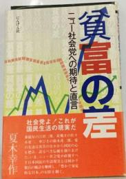 貧富の差ーニュー社会党への期待と直言