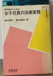 管理者のための女子社員の法律実務