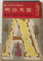 明治天皇ー近代日本の建設者