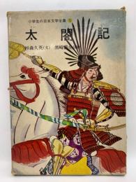 小学生の日本文学全集5　太閤記
