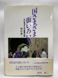 国さまざま街いろいろ
心にきざんだ世界の旅