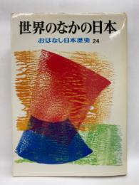 おはなし日本歴史 24　世界のなかの日本