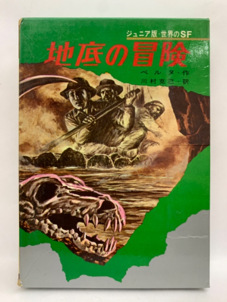 Amazon.co.jp: ジュニア版世界のSF 全20巻揃/宇宙船ビークル号の