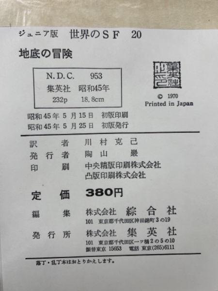 ジュニア版世界のSF 20 地底の冒険(ベンルヌ作 川村克己訳 ) / 古本配達本舗 / 古本、中古本、古書籍の通販は「日本の古本屋」