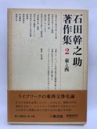 石田幹之助著作集 2　東と西