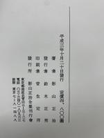 影山正治全集14