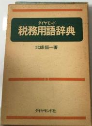 ダイヤモンド税務用語辞典