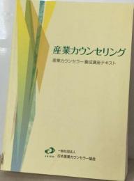 産業カウンセリング