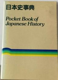 日本史事典