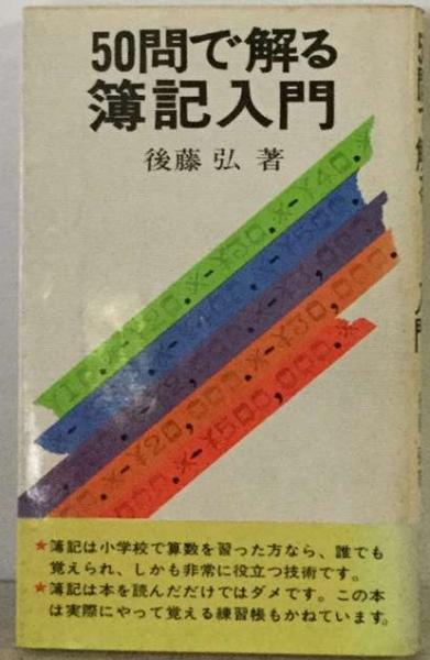 古本、中古本、古書籍の通販は「日本の古本屋」　50問で解る簿記入門(後藤　弘)　古本配達本舗　日本の古本屋