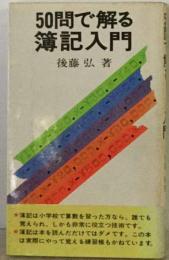 50問で解る簿記入門