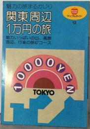 関東周辺1万円の旅