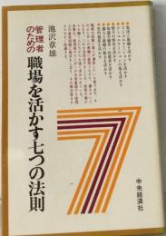管理者のための職場を活かす７つの法則