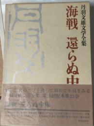 海戦 還らぬ中隊