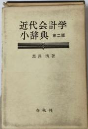 近代会計学小辞典 2