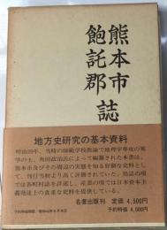 熊本市 飽託郡誌