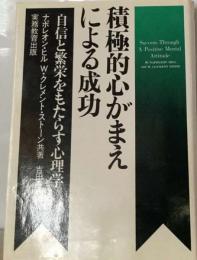 積極的心がまえによる成功 （実己開発シリーズ）