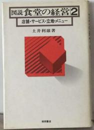 図説食堂の経営「2」店舗・ サービス 立地 メニュー