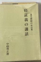 修証義の講話 道元禅師のお言葉