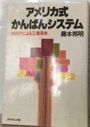 アメリカ式かんばんシステムーMRPによる工場革命