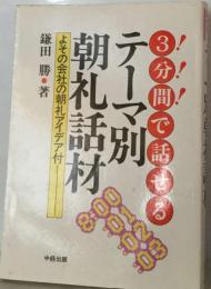 3分間で話せるテーマ別朝礼話材