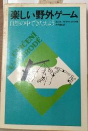 楽しい野外ゲームー自然の中できたえよう