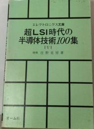 超LSI時代の半導体技術100集 5