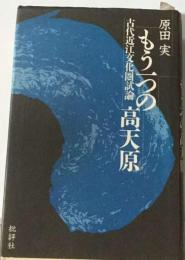 もう一つの高天原 古代近江文化圏試論