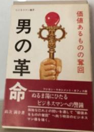 男の革命ー価値あるものの奪回