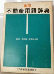 実用不動産用語辞典
