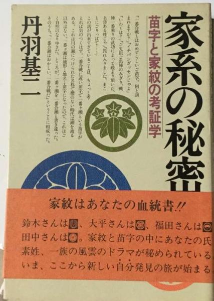 公式通販サイトセール 家系の秘密ー苗字と家紋の考証学(丹羽基二) / 古本配達本舗 ノンフィクション+教養