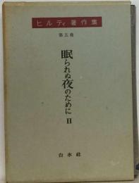 ヒルティ著作集 5 眠られぬ夜のために 2