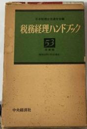 税務経理ハンドブック「昭和53年度版」