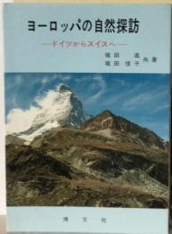 ヨーロッパの自然探訪 ドイツからスイスへ