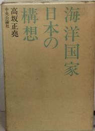 海洋国家日本の構想