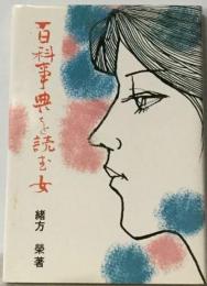 百科事典を読む女