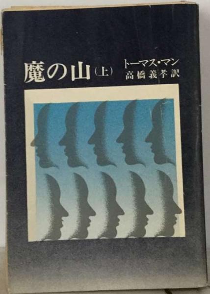 古本、中古本、古書籍の通販は「日本の古本屋」　関　古本配達本舗　泰祐、　市恵)　望月　魔の山「上」(トオマス・マン，　日本の古本屋