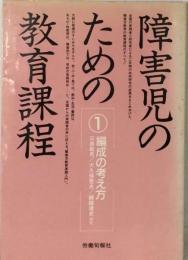 障害児のための教育課程「1」編成の考え方