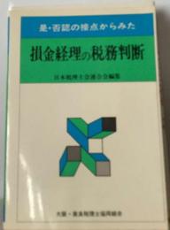 損金経理の税務判断　是・否認の接点からみた